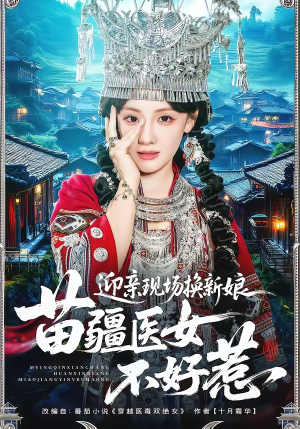 迎亲现场换新娘，苗疆医女不好惹（74集）好看吗
