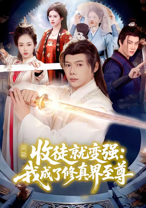 收徒就变强：我成了修真界至尊（100集）夸克在线观看