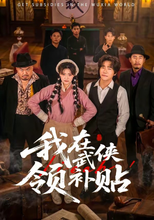 我在武侠领补贴（80集）在哪看
