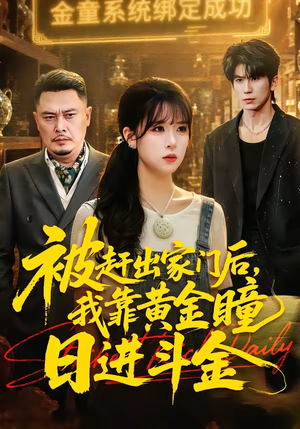 被赶出家门后，我靠黄金瞳日进斗金（70集）热播短剧来袭