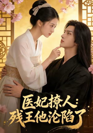 医妃撩人：残王他沦陷了（108集）精彩片段