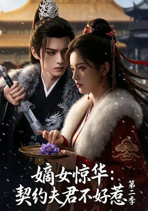 嫡女惊华：契约夫君不好惹第二季（106集）短剧追不停