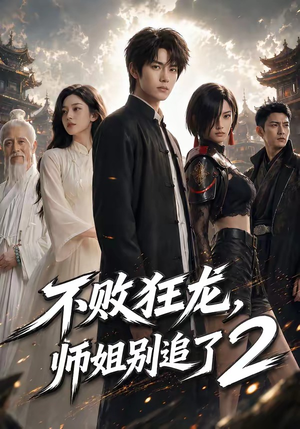 不败狂龙，师姐别追了2（86集）精彩短剧看全集