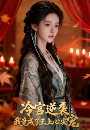 冷宫逆袭：我竟成了王上心尖宠（52集）80到100集