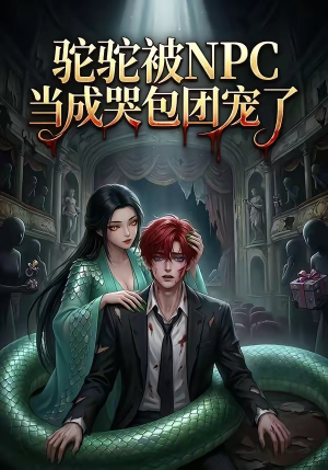 驼驼被NPC当成哭包团宠了（25集）短剧分享剧集