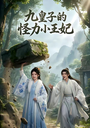 九皇子的怪力小王妃（18集）短剧太精彩了