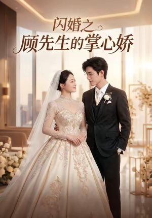 闪婚之顾先生的掌心娇(40集) 闪婚之顾先生的掌心娇(40集)免费看