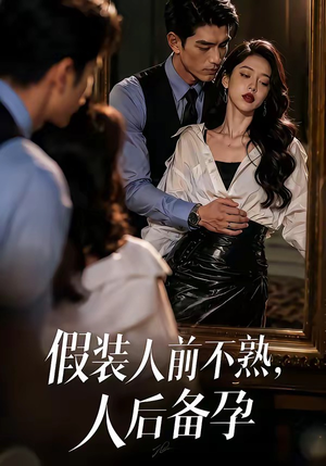 假装:人前不熟,人后备孕(58集) 假装:人前不熟,人后备孕(58集)新短剧推荐