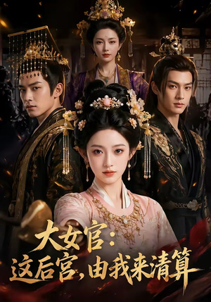 大女官:这后宫,由我来清算(74集) 大女官:这后宫,由我来清算(74集)剧情简介