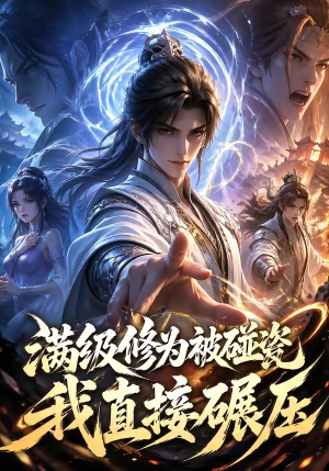 满级修为被碰瓷,我直接碾压(41集) 满级修为被碰瓷,我直接碾压(41集)战神短剧推荐