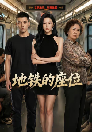 地铁的座位(26集) 地铁的座位(26集)夸克在线观看