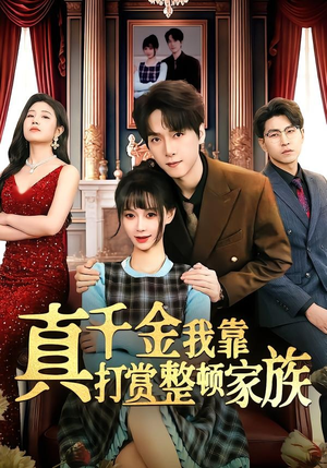 真千金我靠打赏整顿家族(63集) 真千金我靠打赏整顿家族(63集)好看又上头短剧