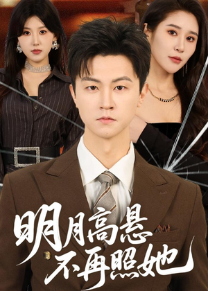 明月高悬不再照她(60集) 明月高悬不再照她(60集)古装短剧推荐