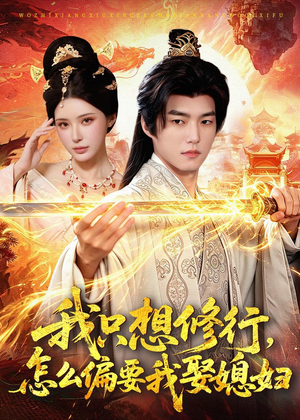 我只想修行，怎么偏要我娶媳妇（80集）短剧追不停