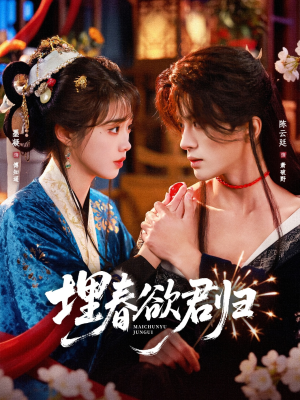 埋春欲君归(83集) 埋春欲君归(83集)短剧更新抢先看