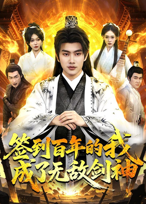 签到百年的我成了无敌剑神(98集) 签到百年的我成了无敌剑神(98集)一起看短剧