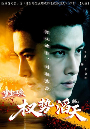 重生回来：权势滔天（70集）看到大结局