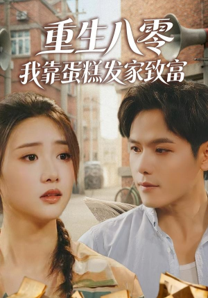 重生八零，我靠蛋糕发家致富（94集）全集完整版
