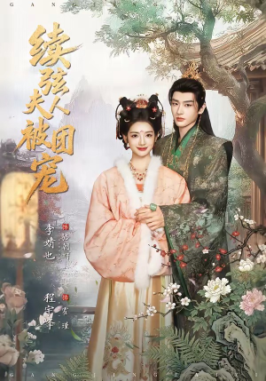 续弦夫人被团宠(77集) 续弦夫人被团宠(77集)精彩短剧热播中