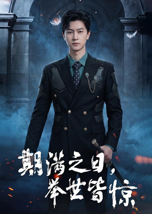 期满之日，举世皆惊（98集）全剧看到大结局