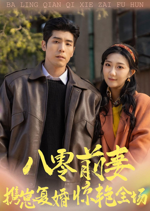 八零前妻,携崽复婚惊艳全场(80集) 八零前妻,携崽复婚惊艳全场(80集)短剧精彩片段