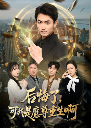 后悔了，可我是魔尊重生啊（80集）在哪里看