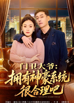 门卫大爷：拥有神豪系统很合理吧（71集）短剧热播中