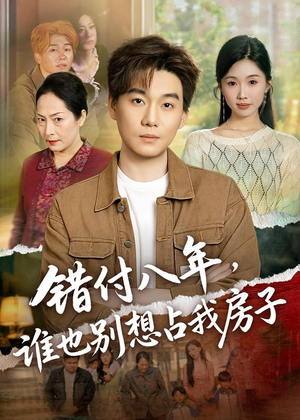 错付八年,谁也别想占我房子(61集) 错付八年,谁也别想占我房子(61集)一个短剧看全集