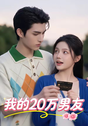 我的20万男友(30集) 我的20万男友(30集)最火爆短剧