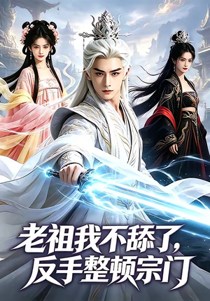 老祖我不舔了,反手整顿宗门(66集) 老祖我不舔了,反手整顿宗门(66集)怎么看全集