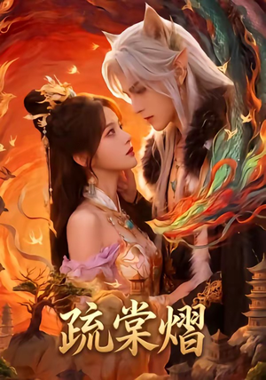 疏棠熠(36集) 疏棠熠(36集)1-102集