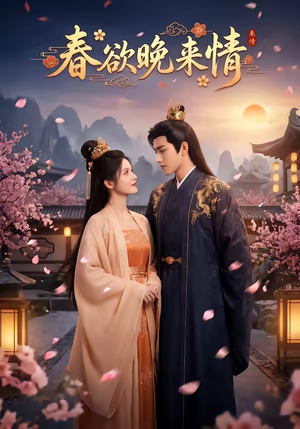 春欲晚来情（60集）口碑之选免费看