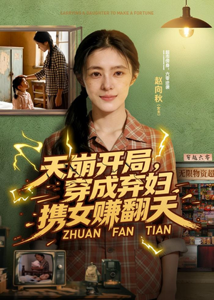 天崩开局，穿成弃妇携女赚翻天（91集）战神短剧推荐