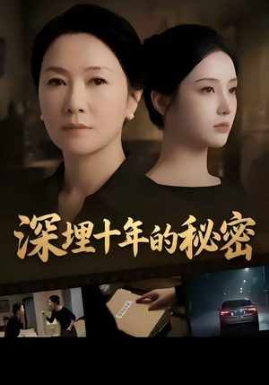 深埋十年的秘密(46集) 深埋十年的秘密(46集)超甜短剧分享