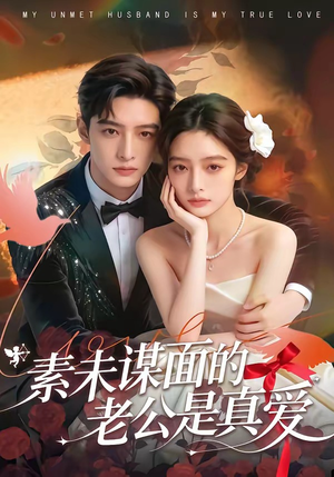 素未谋面的老公是真爱（75集）无需充值尽情看