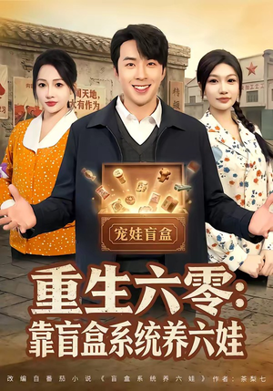 重生六零:靠盲盒系统养六娃(80集) 重生六零:靠盲盒系统养六娃(80集)短剧更新抢先看