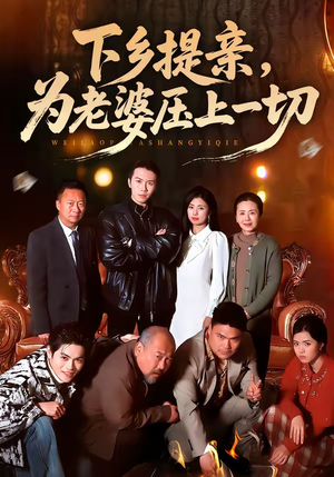下乡提亲,为老婆压上一切(50集) 下乡提亲,为老婆压上一切(50集)80到100集