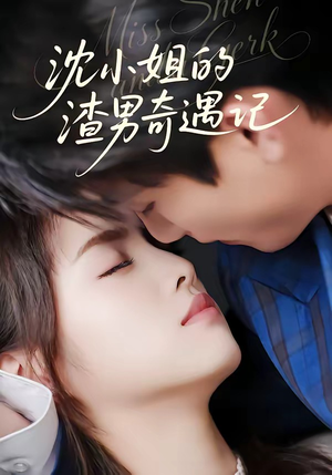 沈小姐的渣男奇遇记（51集）一口气看完全集