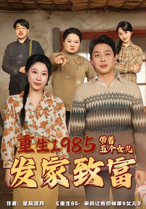 重生1985：带着五个女儿发家致富（80集）短剧前十排行榜