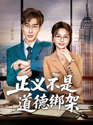 正义不是道德绑架（60集）一起追短剧
