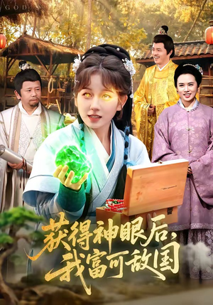 获得神眼后，我富可敌国（101集）在哪里可以看