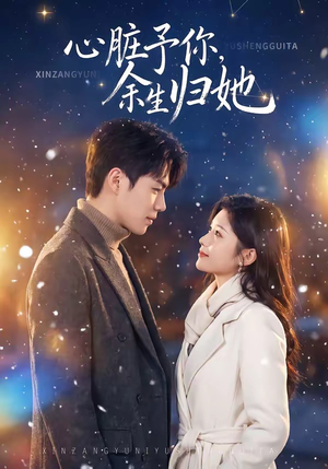 心脏予你,余生归她(60集) 心脏予你,余生归她(60集)亿万短剧抢先看