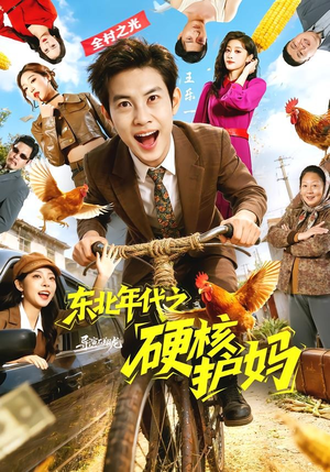 东北年代之硬核护妈（79集）免费短剧看全集