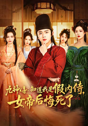 九神侍:知道我是假内侍,女帝后悔死了(80集) 九神侍:知道我是假内侍,女帝后悔死了(80集)热播短剧免费看