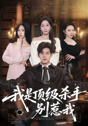 我是顶级杀手,别惹我(74集) 我是顶级杀手,别惹我(74集)演的怎么样