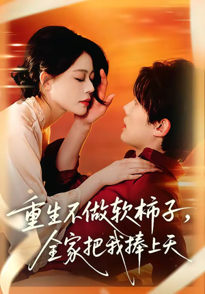重生不做软柿子,全家把我捧上天(81集) 重生不做软柿子,全家把我捧上天(81集)短剧热门合集