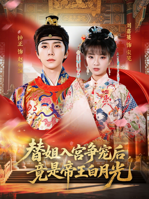替姐入宫争宠后,竟是帝王白月光(80集) 替姐入宫争宠后,竟是帝王白月光(80集)看到大结局