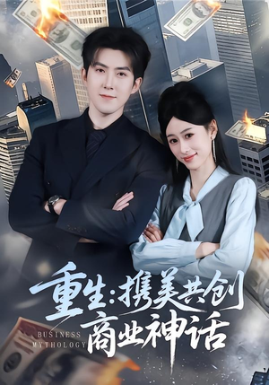 重生:携美共创商业神话(80集) 重生:携美共创商业神话(80集)每日分享短剧