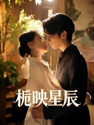 栀映星辰(61集) 栀映星辰(61集)好看短剧推荐