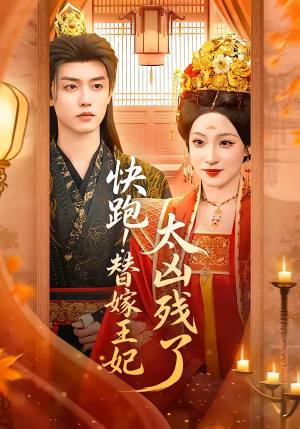 快跑!替嫁王妃太凶残了(70集) 快跑!替嫁王妃太凶残了(70集)抢先看热门短剧